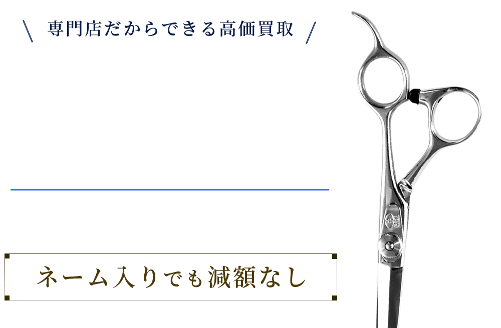 シザー買取メイン画像
