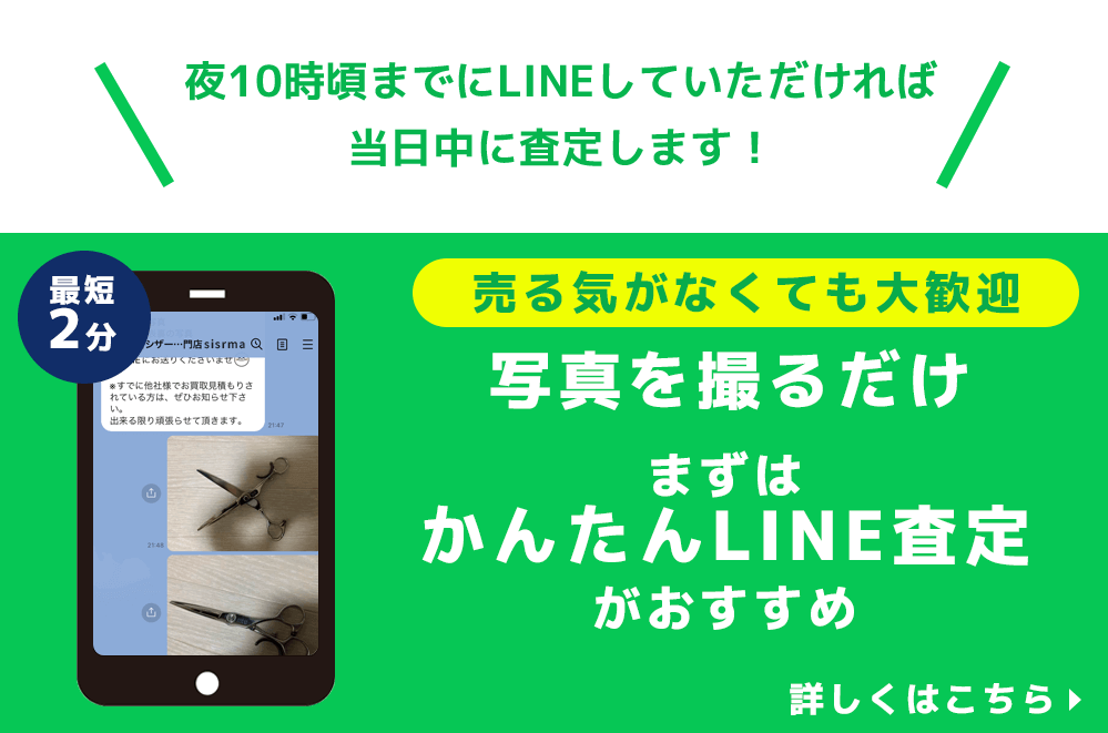 簡単LINE査定