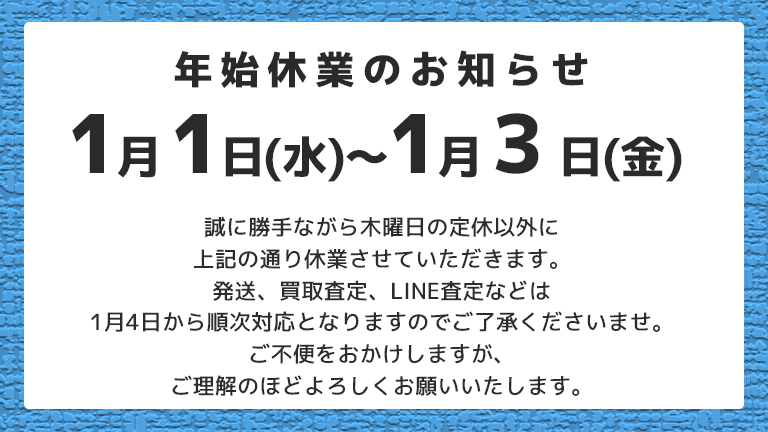 年始休業のお知らせ