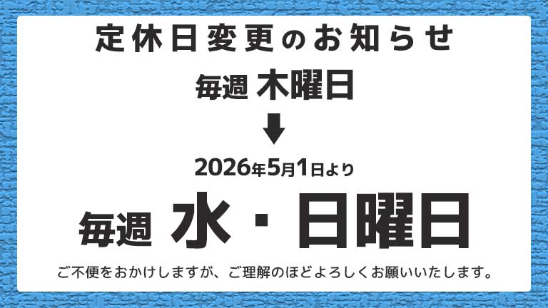 定休日変更のお知らせ