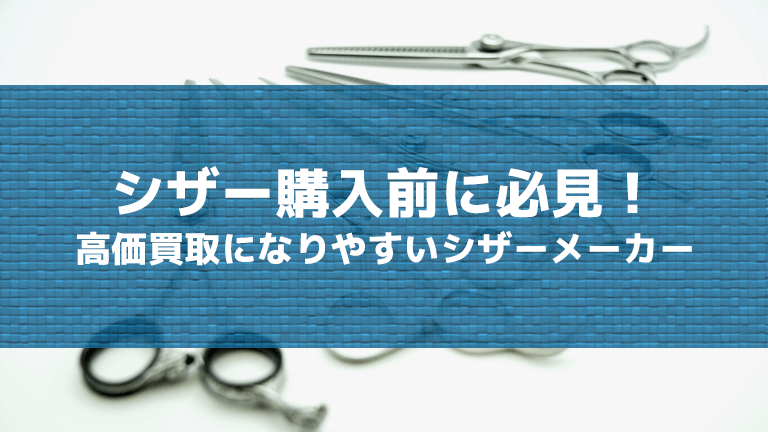 高価買取してもらえる大人気なシザーメーカー