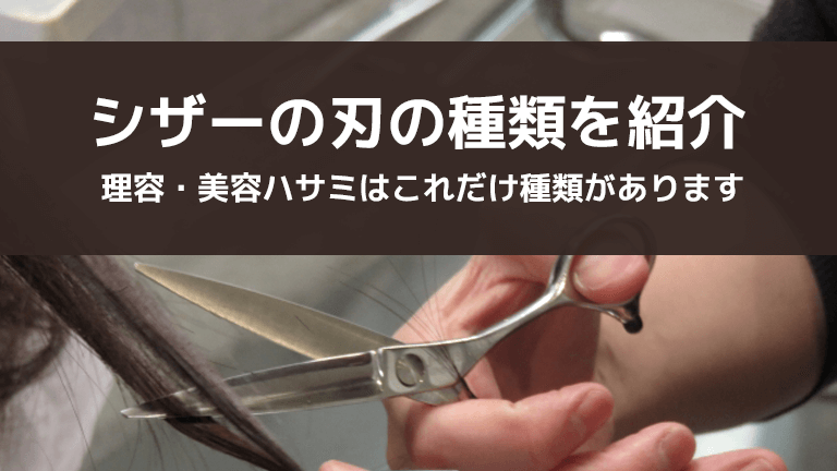 シザーの刃の種類を紹介