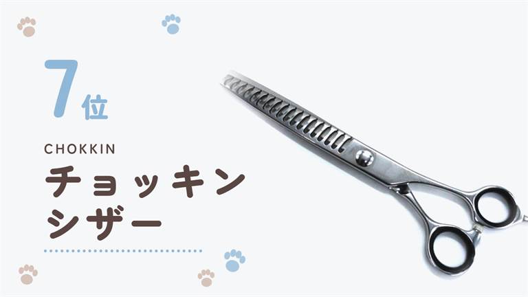 トリミングシザー売上ランキング7位