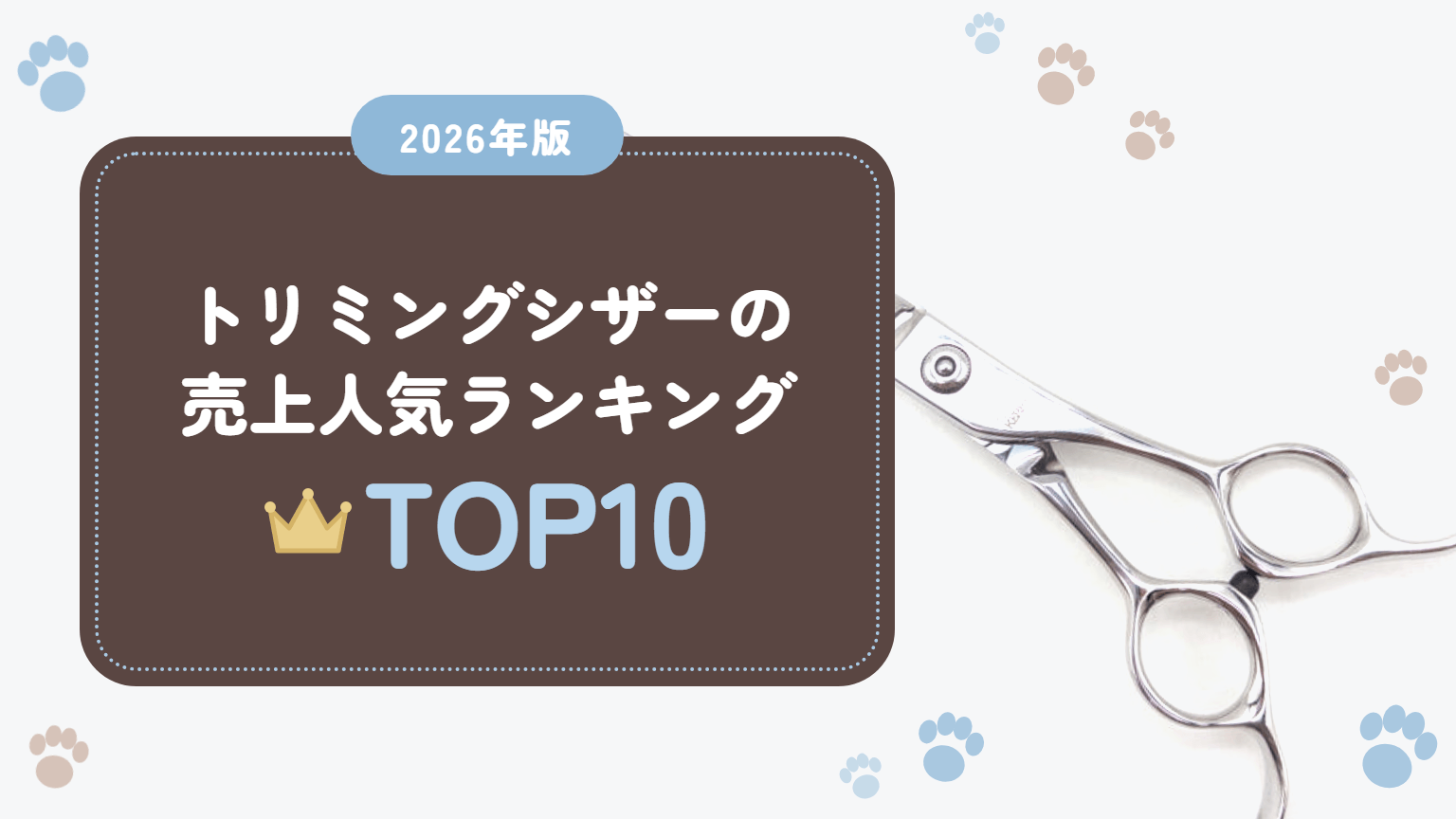 トリミングシザー売上ランキング